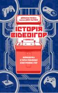 Книга Джонатан Хеннесси «Історія відеоігор в коміксах» 978-617-7544-75-2