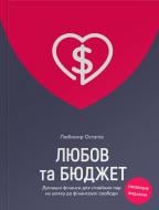 Книга Любомир Остапів «Любов та бюджет. Домашні фінанси для сімейних пар на шляху до фінансової свободи.