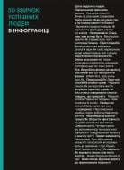 Книга «50 привычек успешных людей в инфографике» 978-617-7966-42-4