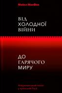 Книга «Від Холодної війни до гарячого миру» 978-617-7544-64-6