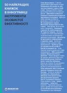 Книга «50 лучших книг в инфографике. Инструменты личной эффективности» 978-617-7966-59-2