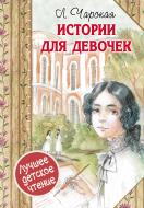 Книга Лідія Чарська «Истории для девочек» 978-5-17-095943-3