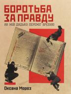 Книга Оксана Мороз «Боротьба за правду: Як мій дядько переміг брехню» 978-617-7544-78-3