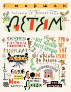 Книга Самуїл Маршак «Детям. Рисунки В. Конашевича» 978-5-17-101981-5