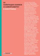 Книга «50 найкращих книжок із саморозвитку в інфографіці» 978-617-7966-57-8