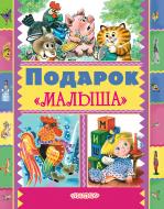 Книга Самуил Маршак «Подарок "Малыша"» 978-5-17-101704-0