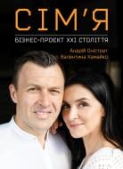 Книга «Сім’я: бізнес-проєкт ХХІ століття» 978-617-7966-95-0