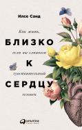 Книга Илсе Санд «Близко к сердцу. Как жить, если вы слишком чувствительный человек» 978-5-9614-6735-2 Книга Илсе Санд «Близко к сердцу. Как жить, если вы слишком чувствительный человек» 978-5-9614-6735-2
