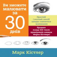 Книга «Ви зможете малювати за 30 днів» 978-617-577-212-6