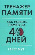 Книга Гарет Мур «Тренажер памяти. Как развить память за 40 дней» 978-617-7858-72-9 Книга Гарет Мур «Тренажер памяти. Как развить память за 40 дней» 978-617-7858-72-9