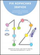 Книга «Рік корисних звичок. Повний курс знань, щоб набути звичок, важливих для добробуту і щастя. Зб