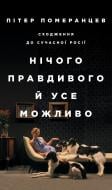 Книга Питер Померанцев «Нічого правдивого й усе можливо: Сходження до сучасної Росії» 978-617-7544-64-6