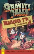 Книга «Гравіті Фолз. Шалена гра зі словами» 978-617-095-860-0