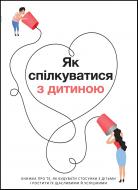 Книга «Як спілкуватися з дитиною. Збірник самарі» 978-617-7966-18-9