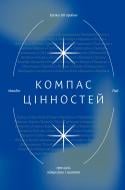 Книга Мандип Рай «Компас цінностей. Уроки 101 країни про цілі, лідерство і життя» 978-617-7544-59-2