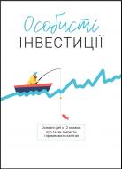 Книга «Личные инвестиции. Сборник самари» 978-617-7966-86-8