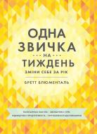 Книга «Одна привычка в неделю: измени себя за год» 978-617-577-230-0