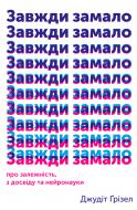 Книга Джудит Гризел «Завжди замало. Про залежність, з досвіду та нейронауки» 978-617-7544-39-4