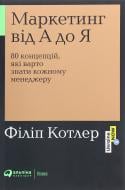 Книга Филип Котлер «Маркетинг від А до Я: 80 концепцій, які варто знати кожному менеджеру» 978-617-7858-65-1