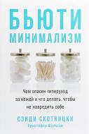 Книга Сэнди Скотницки «Бьюти-минимализм. Чем опасен гиперуход за кожей и что делать, чтобы не навредить себе» 978-617-7858-78-1 Книга Сэнди Скотницки «Бьюти-минимализм. Чем опасен гиперуход за кожей и что делать, чтобы не навредить себе» 978-617-7858-78-1