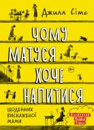 Книга «Почему мама хочет напиться» 978-617-577-287-4