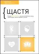 Книга «Щастя. Здоровий і щасливий рік. Збірник самарі» 978-617-8119-05-8