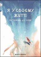 Книга «Я в своей жизни» 978-617-577-229-4