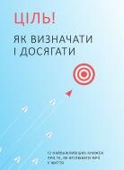 Книга «Цель! Как определять и добиваться. Сборник самари» 978-617-7966-20-2