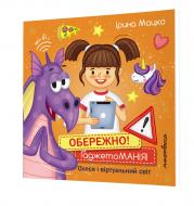 Книга Ирина Мацко «Осторожно! Гаджетто МАНИЯ!»