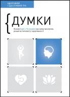 Книга «Думки. Здоровий і щасливий рік. Збірник самарі» 978-617-8119-02-7м