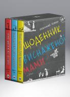 Комплект книг «Дневник истощенной мамы» 978-617-577-285-0