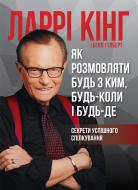 Книга «Как разговаривать с кем-либо, когда-либо и где-либо» 978-617-577-169-3