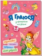 Книга «Територія без дорослих. Я граюся з принцесами та феями» 978-617-096-420-5