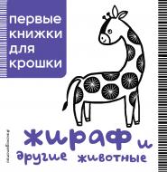 Книга «Жираф и другие животные» 978-5-699-91603-0