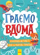Книга Булгакова Г. «Територія без дорослих. Граємо вдома: книга-активіті для шукачів пригод» 978-617-096-417-5