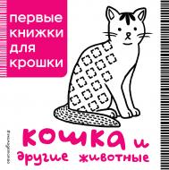 Книга «Кошка и другие животные» 978-5-699-91604-7