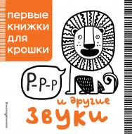 Книга «Р-р-р и другие звуки» 978-5-699-91605-4