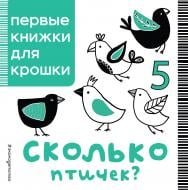 Книга «Сколько птичек?» 978-5-699-91606-1