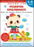 Книга Gakken «Gakken. Умные игры. Развитие креативности. 3–5 лет + наклейки и многократные страницы для рисования» 978-617-8119-21-8