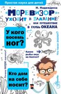 Книга Надеждина Н.А. «"Моревизор" уходит в плавание, или путешествие в глубь океана» 978-5-17-100607-5