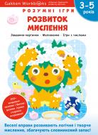 Книга Gakken «Gakken. Розумні ігри. Розвиток мислення. 3–5 років + наліпки і багаторазові сторінки для малювання» 978