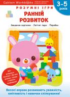 Книга Gakken «Gakken. Розумні ігри. Ранній розвиток. 3–5 років + наліпки і багаторазові сторінки для малювання» 978-617