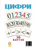 Картки навчальні Зірка Цифри А5 71358