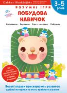 Книга Gakken «Gakken. Умные игры. Построение навыков. 3–5 лет + наклейки и многократные страницы для рисования» 978-617-7966-63-9