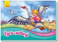 Книга-панорамка «Гуси-лебеді» 978-966-750-074-0