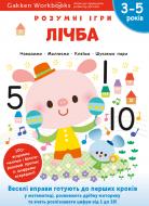 Книга Gakken «Gakken. Умные игры. Цифра. 3–5 лет + наклейки и многократные страницы для рисования» 978-617-7966-48-6