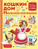 Книга Самуил Маршак «Кошкин дом. Песенки-потешки» 978-5-17-101467-4