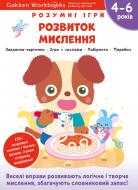 Книга Gakken «Gakken. Умные игры. Развитие мышления. 4–6 лет + наклейки и многократные страницы для рисования» 978-617-7966-68-4