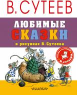 Книга «Любимые сказки в рисунках В. Сутеева» 978-5-17-102972-2