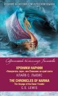 Книга Клайв Льюїс «Хроники Нарнии. "Покоритель зари", или Плавание